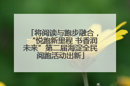 将阅读与跑步融合，“悦跑新里程 书香润未来”第二届海淀全民阅跑活动出新