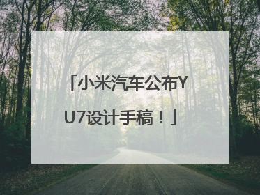 小米汽车公布YU7设计手稿！
