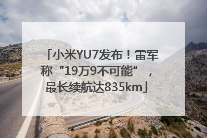 小米YU7发布！雷军称“19万9不可能”，最长续航达835km