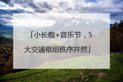 小长假+音乐节，5大交通枢纽秩序井然