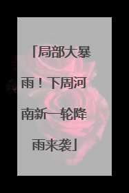 局部大暴雨！下周河南新一轮降雨来袭