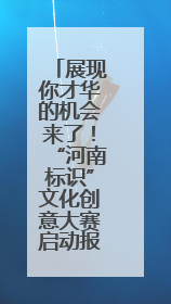 展现你才华的机会来了！“河南标识”文化创意大赛启动报名