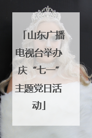 山东广播电视台举办庆“七一”主题党日活动