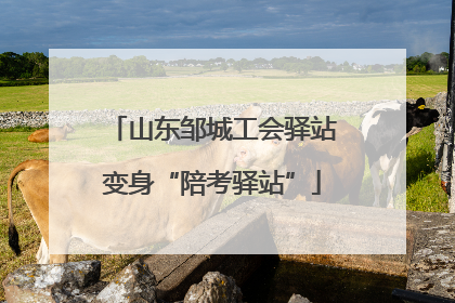 山东邹城工会驿站变身“陪考驿站”