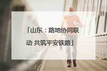 山东：路地协同联动 共筑平安铁路