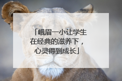 峨眉一小让学生在经典的滋养下，心灵得到成长