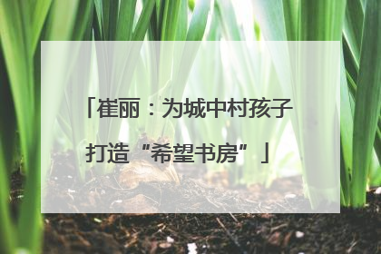 崔丽：为城中村孩子打造“希望书房”