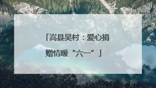 嵩县吴村：爱心捐赠情暖“六一”