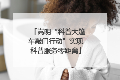 嵩明“科普大篷车敲门行动”实现科普服务零距离