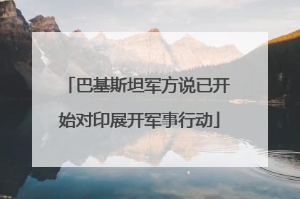 巴基斯坦军方说已开始对印展开军事行动