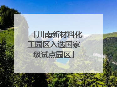 川南新材料化工园区入选国家级试点园区