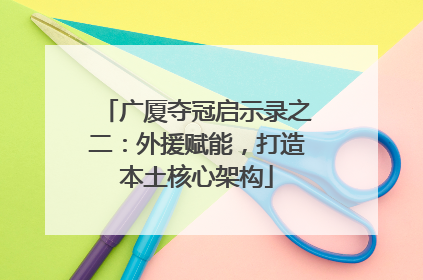 广厦夺冠启示录之二：外援赋能，打造本土核心架构
