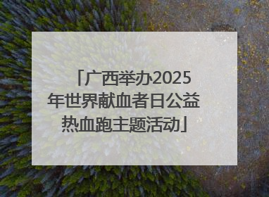 广西举办2025年世界献血者日公益热血跑主题活动