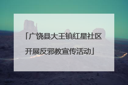 广饶县大王镇红星社区开展反邪教宣传活动