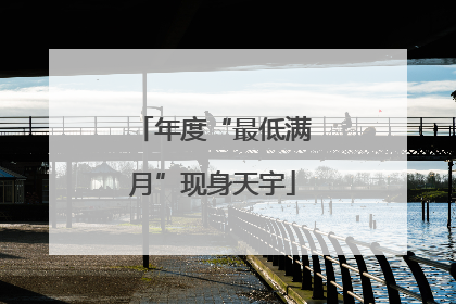年度“最低满月”现身天宇