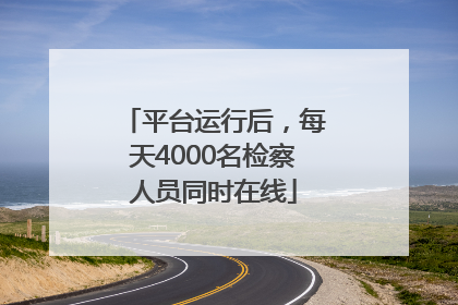 平台运行后，每天4000名检察人员同时在线