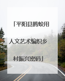 平阳县腾蛟用人文艺术编织乡村振兴密码