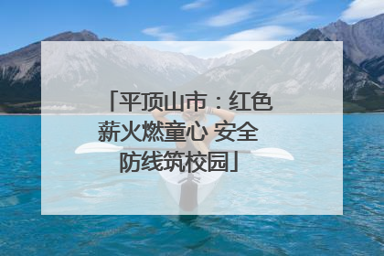 平顶山市：红色薪火燃童心 安全防线筑校园