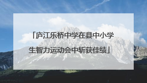 庐江乐桥中学在县中小学生智力运动会中斩获佳绩
