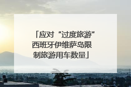 应对“过度旅游” 西班牙伊维萨岛限制旅游用车数量
