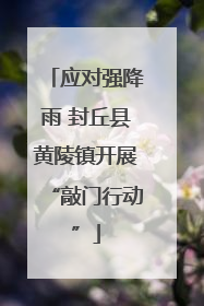 应对强降雨 封丘县黄陵镇开展“敲门行动”
