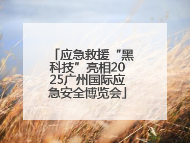 应急救援“黑科技”亮相2025广州国际应急安全博览会