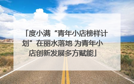 度小满“青年小店榜样计划”在丽水落地 为青年小店创新发展多方赋能