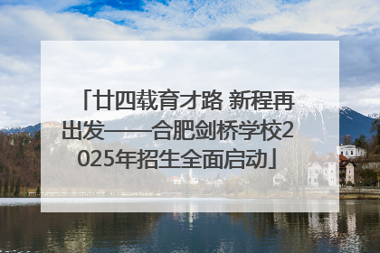 廿四载育才路 新程再出发——合肥剑桥学校2025年招生全面启动