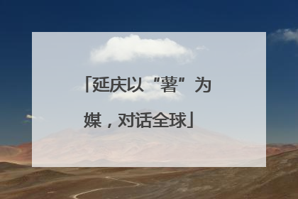 延庆以“薯”为媒，对话全球