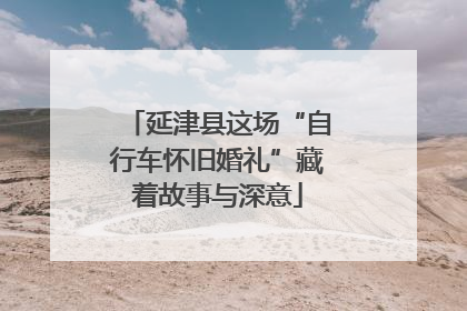 延津县这场“自行车怀旧婚礼”藏着故事与深意