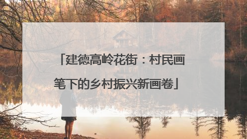 建德高岭花街：村民画笔下的乡村振兴新画卷