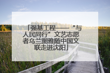 强基工程——“与人民同行”文艺志愿者乌兰图雅随中国文联走进沈阳