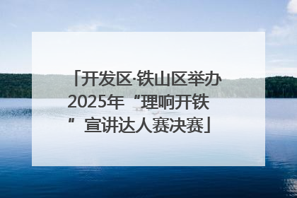 开发区·铁山区举办2025年“理响开铁”宣讲达人赛决赛