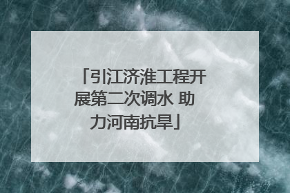 引江济淮工程开展第二次调水 助力河南抗旱