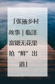 张掖乡村故事｜临泽富锶无花果抢“鲜”出道