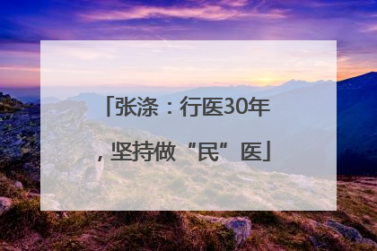张涤：行医30年，坚持做“民”医