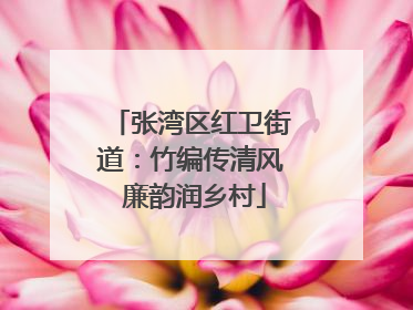 张湾区红卫街道：竹编传清风 廉韵润乡村