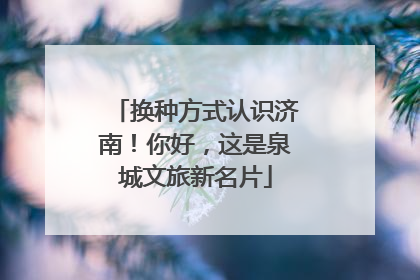换种方式认识济南！你好，这是泉城文旅新名片