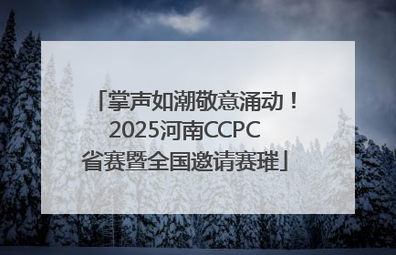 掌声如潮敬意涌动！2025河南CCPC省赛暨全国邀请赛璀