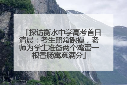 探访衡水中学高考首日清晨：考生照常跑操，老师为学生准备两个鸡蛋一根香肠寓意满分