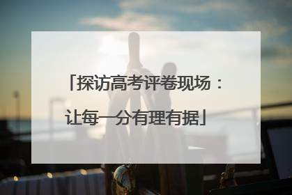 探访高考评卷现场：让每一分有理有据