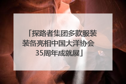 探路者集团多款服装装备亮相中国大洋协会35周年成就展