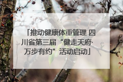 推动健康体重管理 四川省第三届“健走天府·万步有约”活动启动