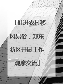 推进农村移风易俗，郑东新区开展工作观摩交流