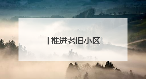 推进老旧小区改造！湘乡老居民乐享新生活