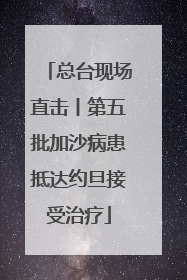 总台现场直击丨第五批加沙病患抵达约旦接受治疗