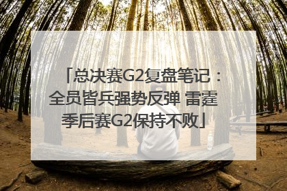 总决赛G2复盘笔记：全员皆兵强势反弹 雷霆季后赛G2保持不败