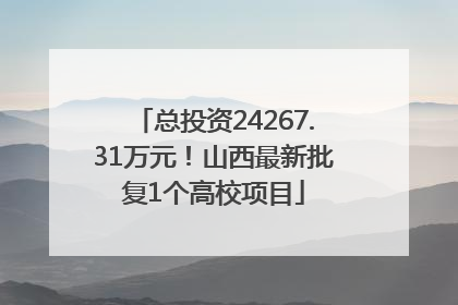 总投资24267.31万元！山西最新批复1个高校项目