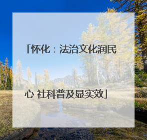 怀化：法治文化润民心 社科普及显实效