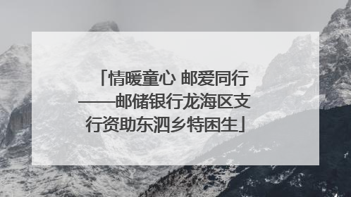 情暖童心 邮爱同行——邮储银行龙海区支行资助东泗乡特困生